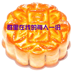 中秋快乐.gif