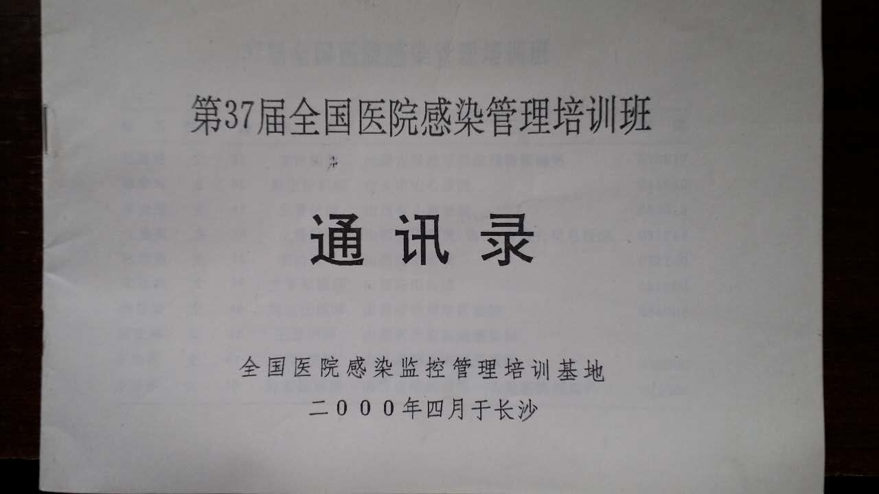 37届医院感染管理培训班通讯录.jpg