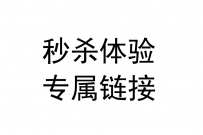 秒杀体验专属链接-仅需1金币，即可提前体验秒杀的快感！