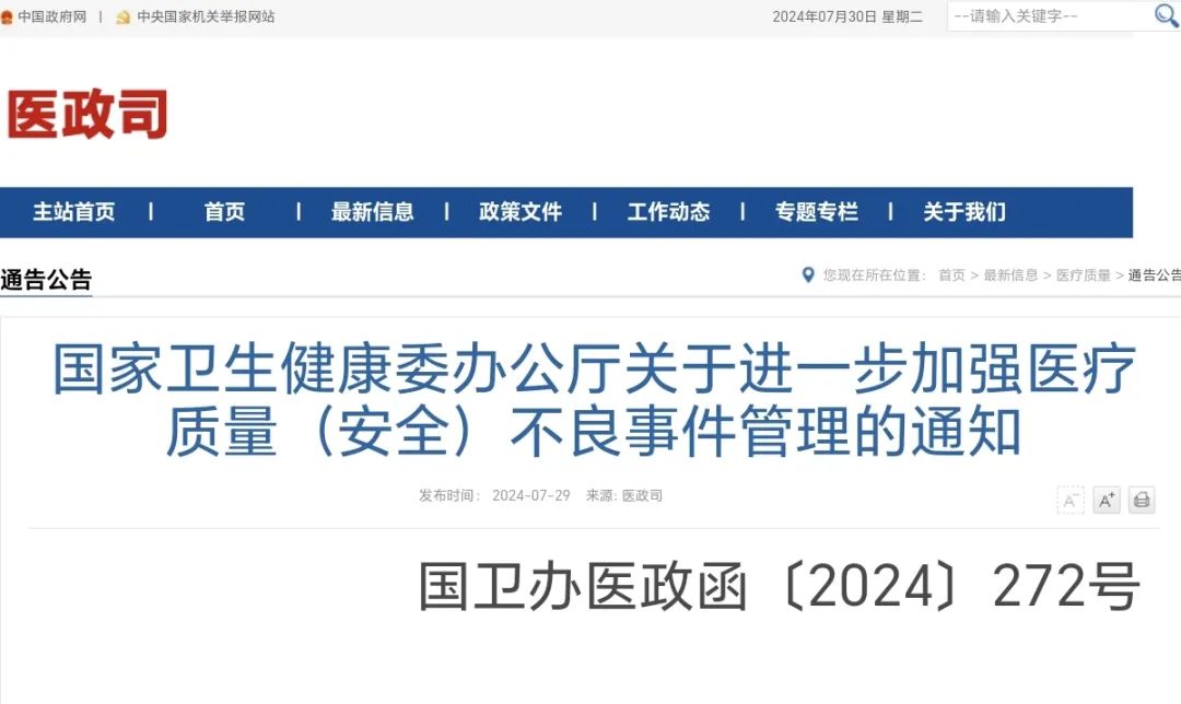 国家卫健委关于进一步加强医疗质量（安全）不良事件管理的通知 ...