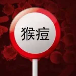 关于猴痘 你需要知道这些