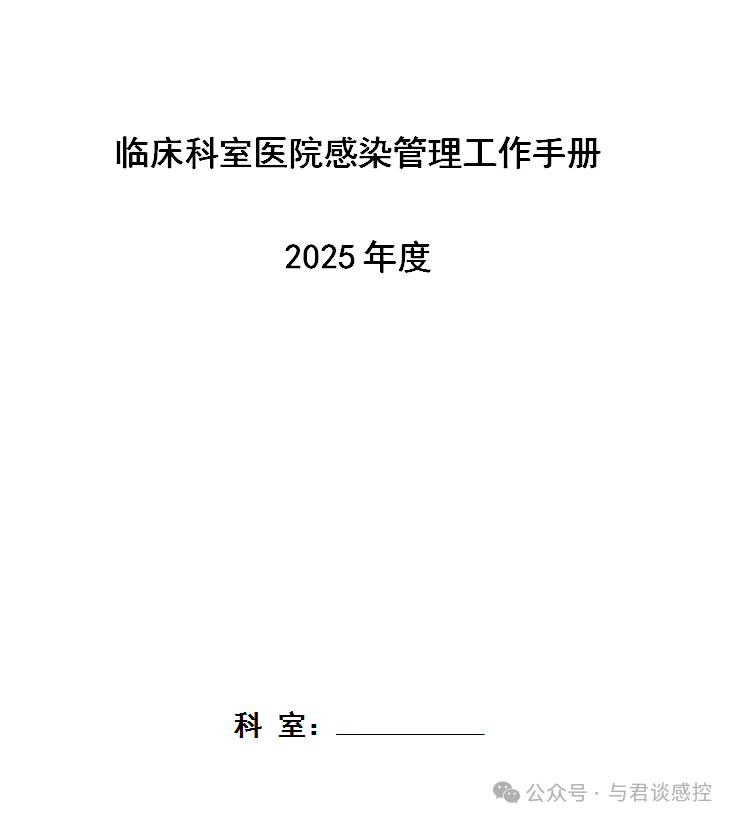 可下载|2025年临床科室医院感染管理工作手册