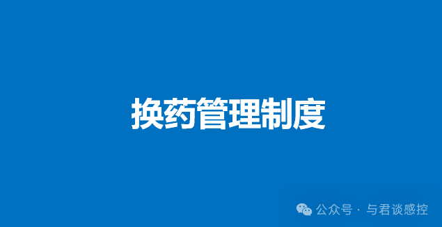 2025年||换药管理制度