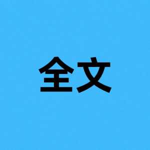 中华人民共和国传染病防治法（全文发布）