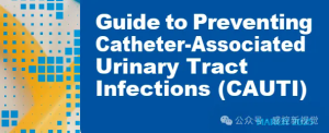 APIC丨预防导尿管相关尿路感染（CAUTI）指南 2025