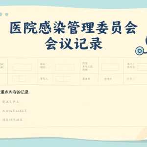 《医院感染管理委员会会议记录》模板