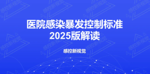 【新规PPT】《医院感染暴发控制标准》2025 版解读